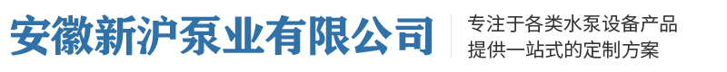 安徽新滬泵業(yè)有限公司